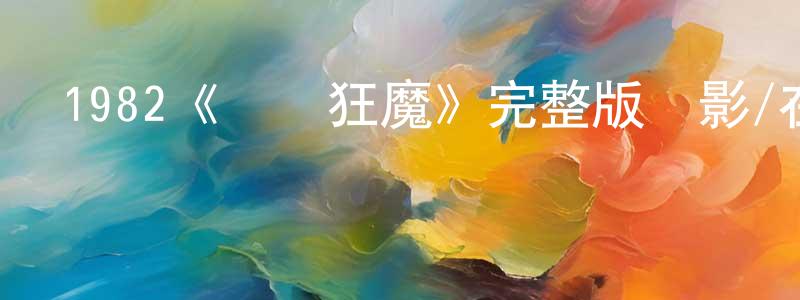 曾寒冰發布1982《電鉆狂魔》完整版電影/在線觀看/百度云-美劇天堂